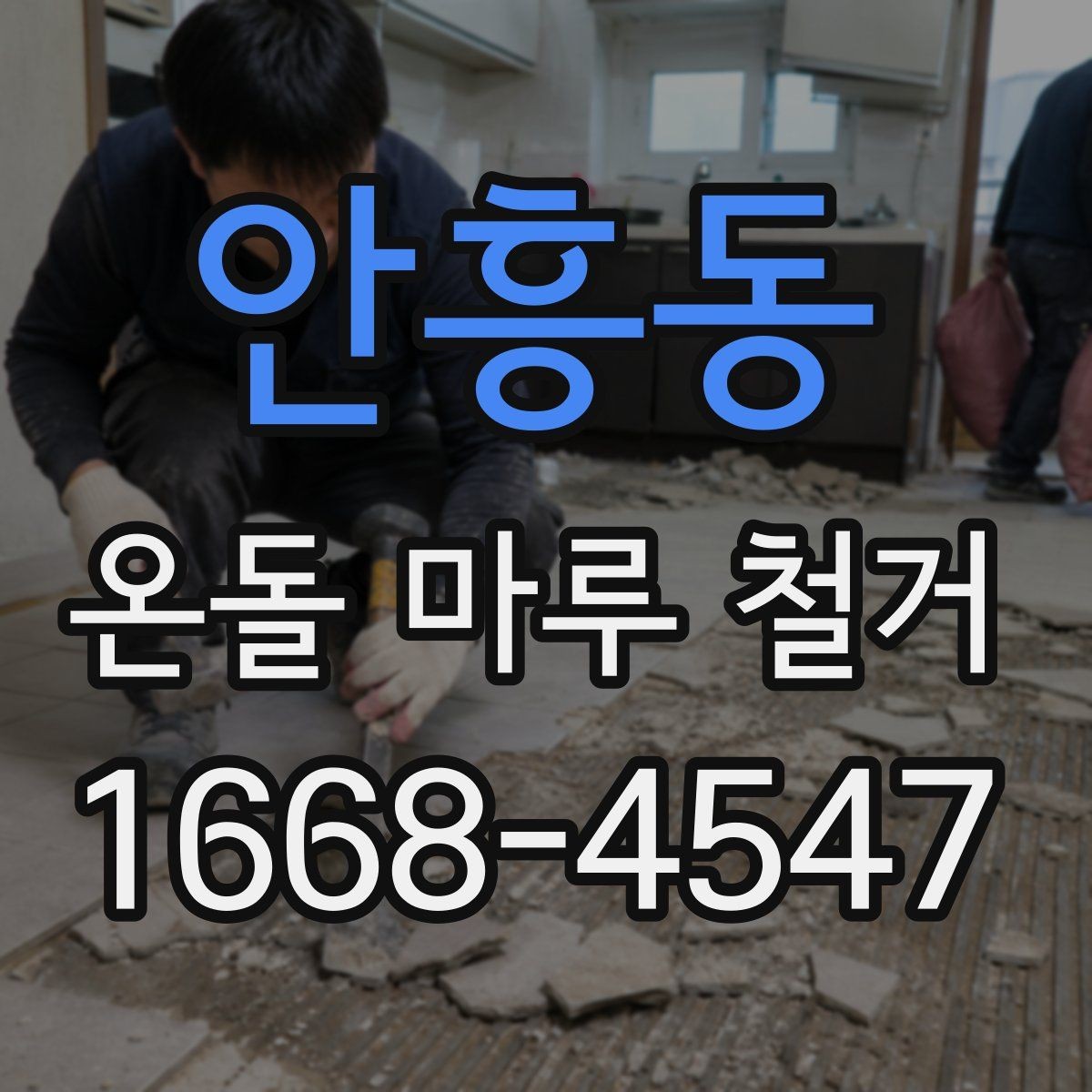 안흥동 온돌 마루 철거 공사에서 예상보다 비용이 늘어나는 경우