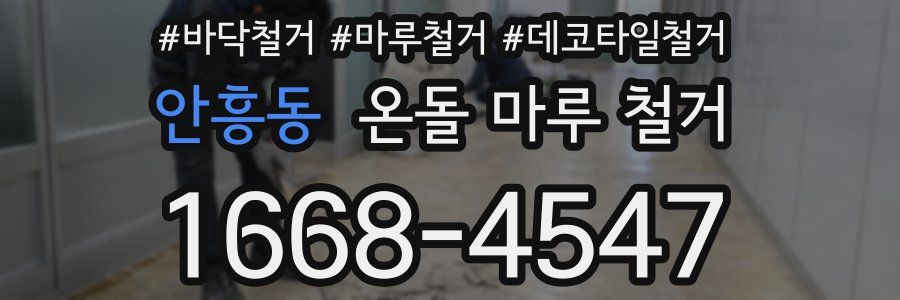 안흥동 온돌 마루 철거