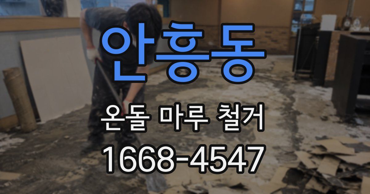 안흥동 온돌 마루 철거