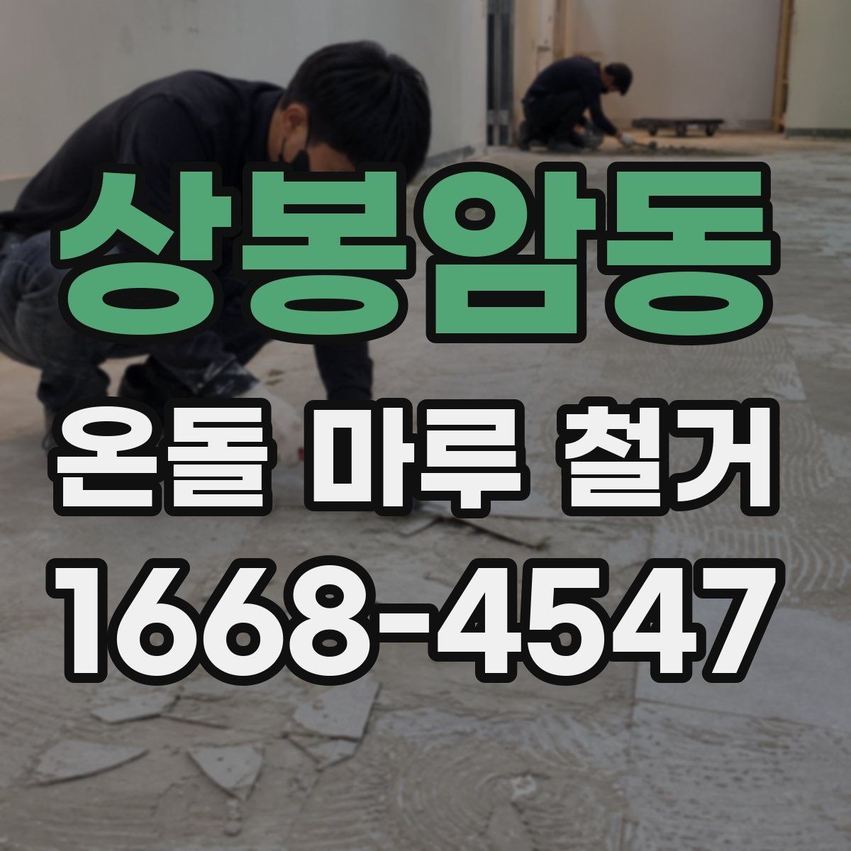 상봉암동 온돌 마루 철거 공사에서 안전을 챙기는 방법