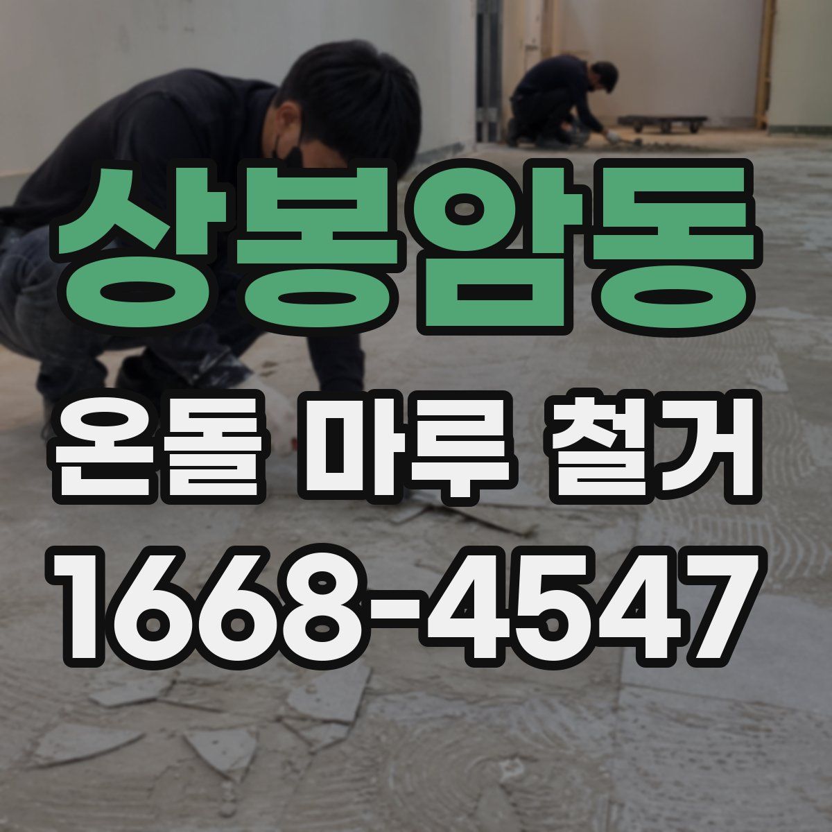 상봉암동 온돌 마루 철거