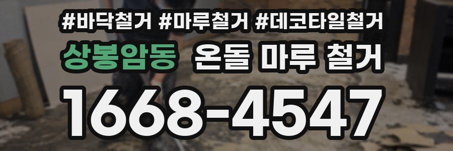 상봉암동 온돌 마루 철거