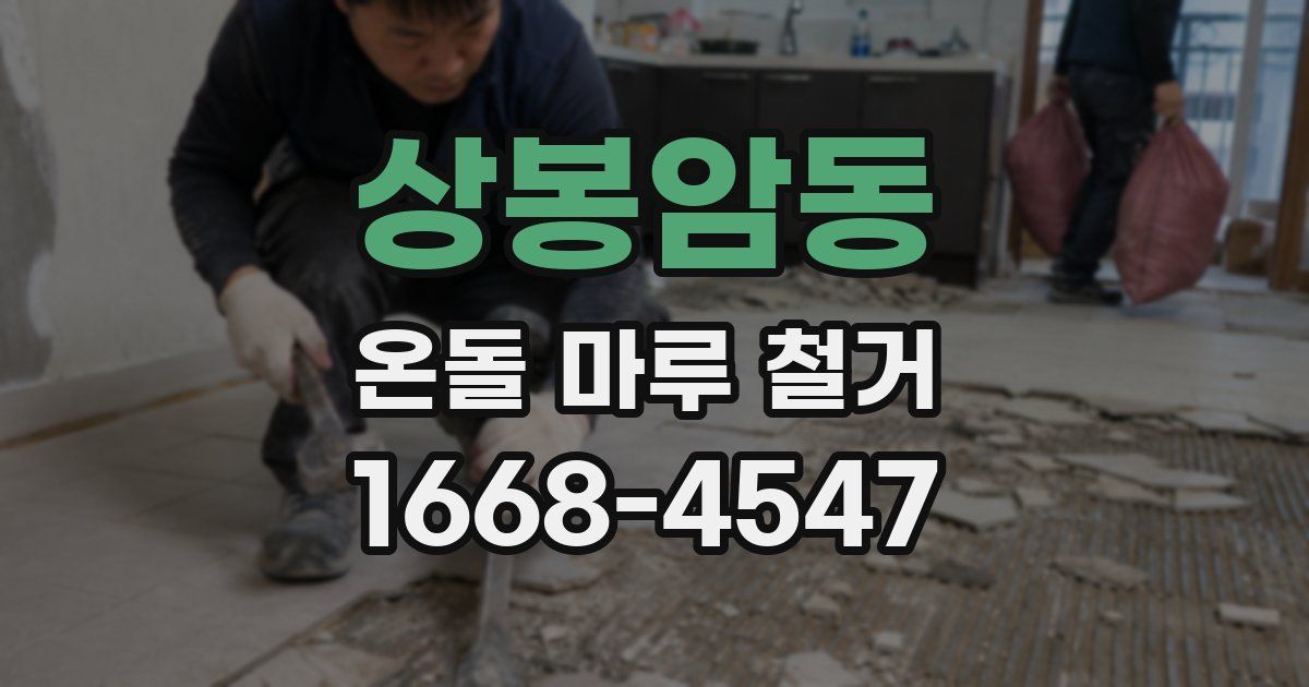 상봉암동 온돌 마루 철거