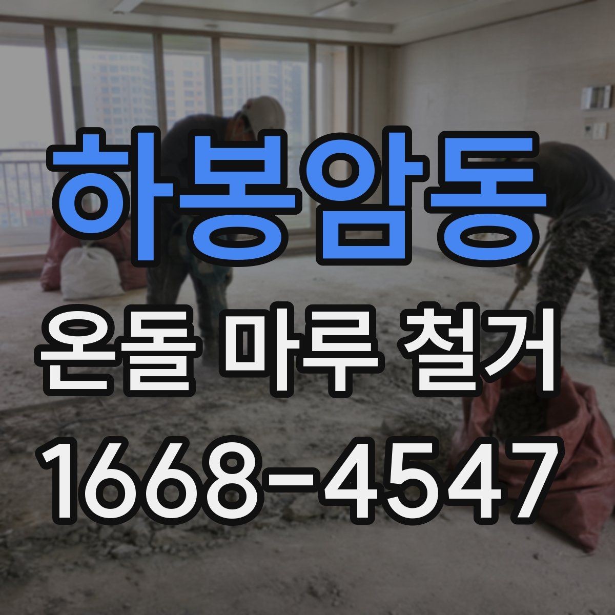 하봉암동 온돌 마루 철거 후 마감 방식 선택하기