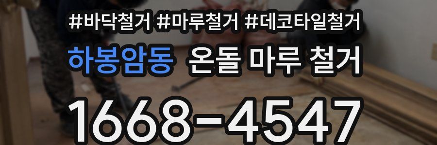 하봉암동 온돌 마루 철거