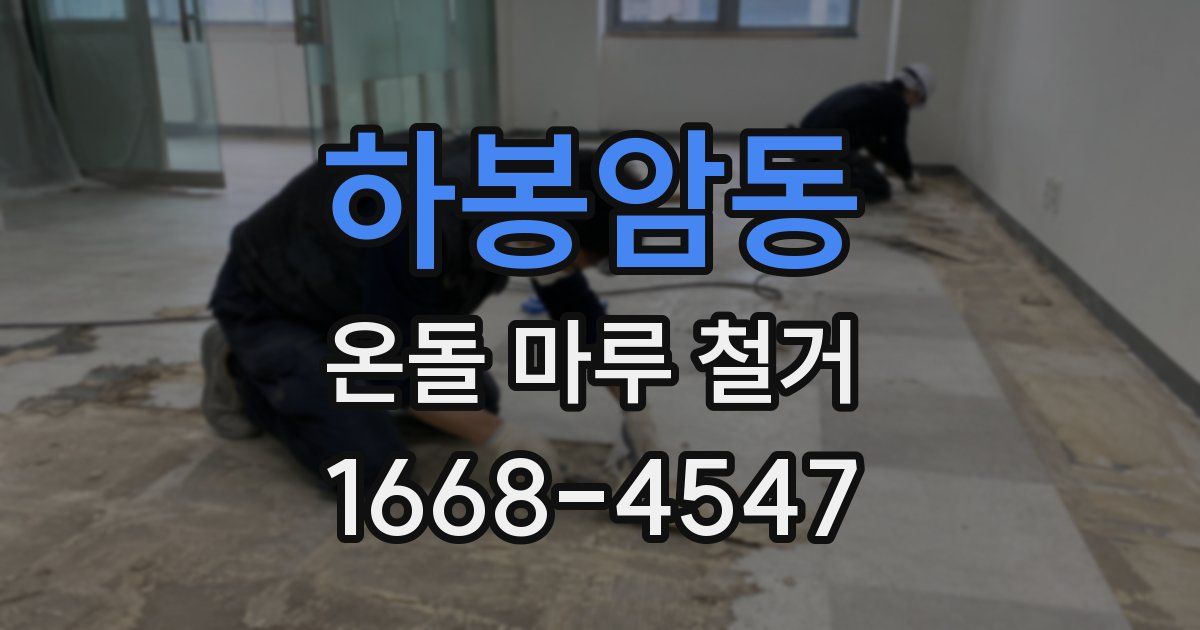 하봉암동 온돌 마루 철거