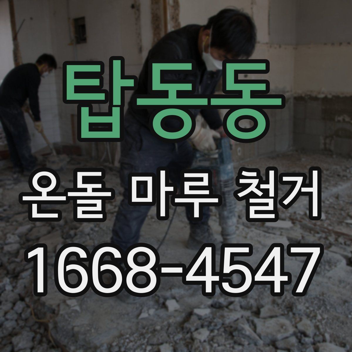 탑동동 온돌 마루 철거 공사 견적이 싸도 확인해야 할 부분
