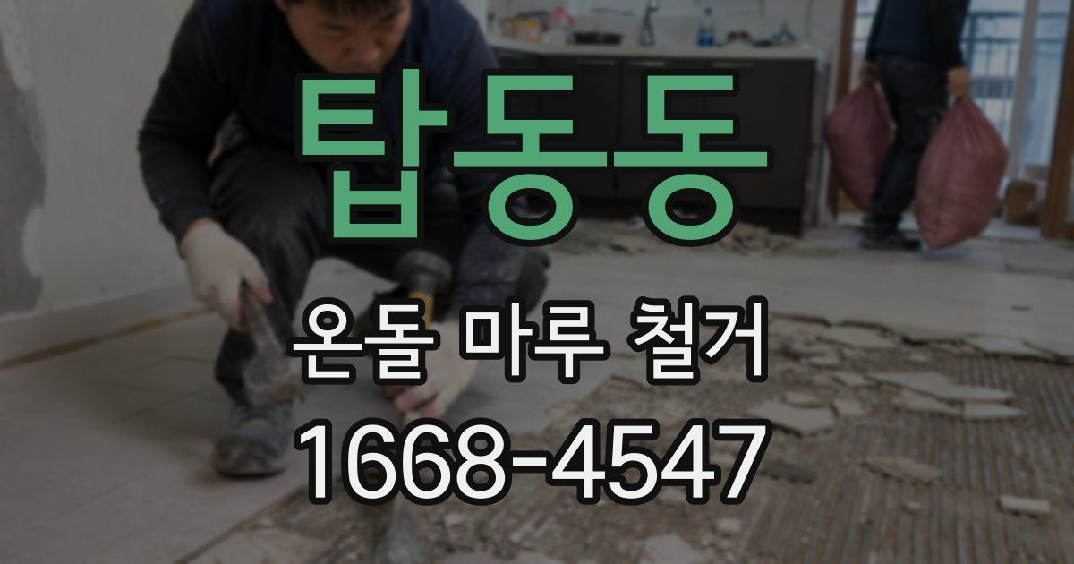 탑동동 온돌 마루 철거