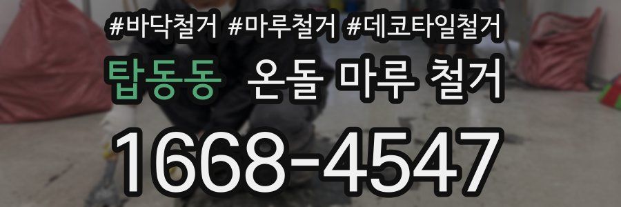탑동동 온돌 마루 철거
