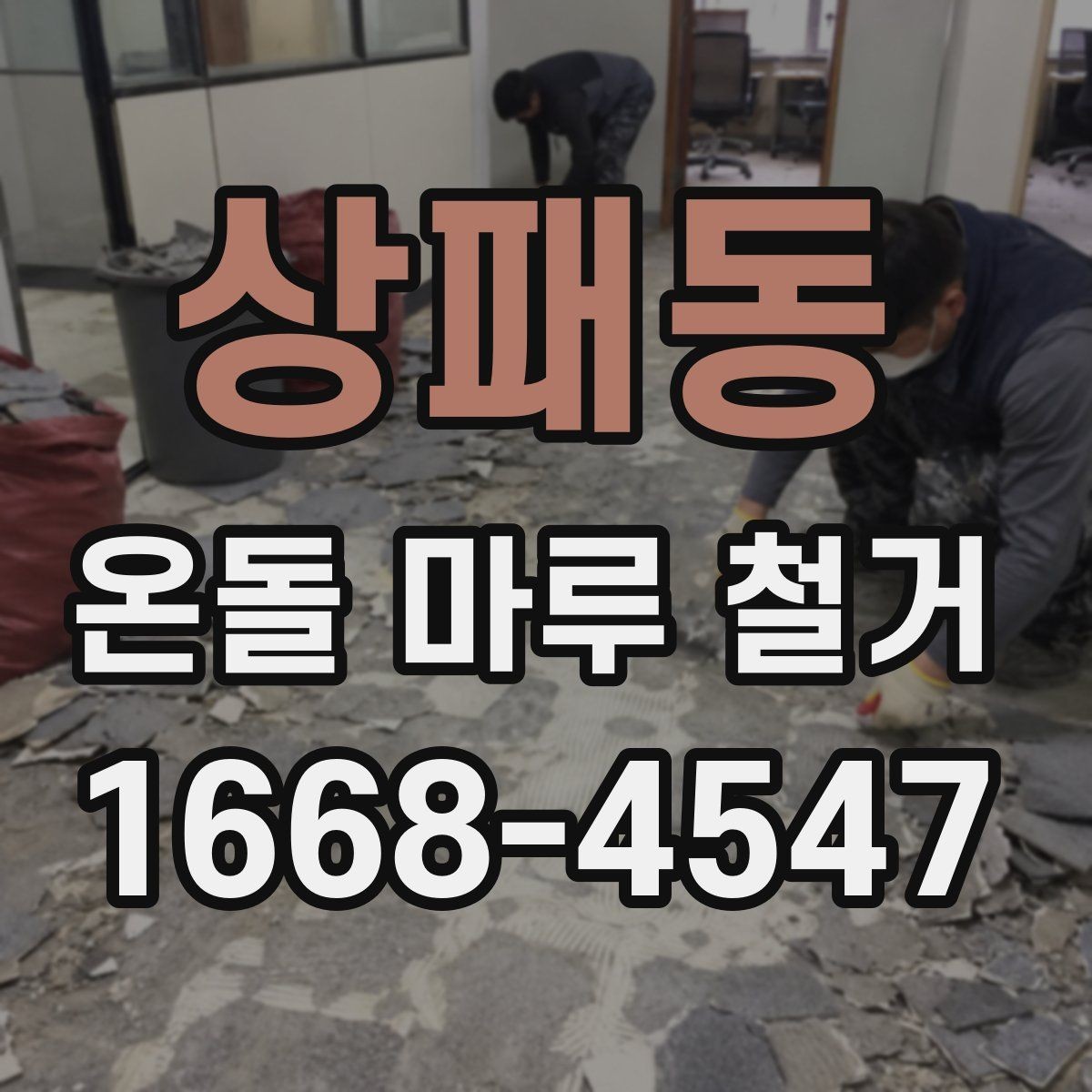 상패동 온돌 마루 철거 견적이 현장마다 다른 이유