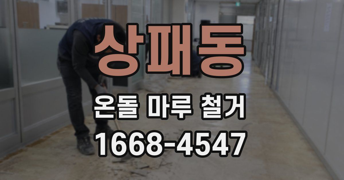 상패동 온돌 마루 철거