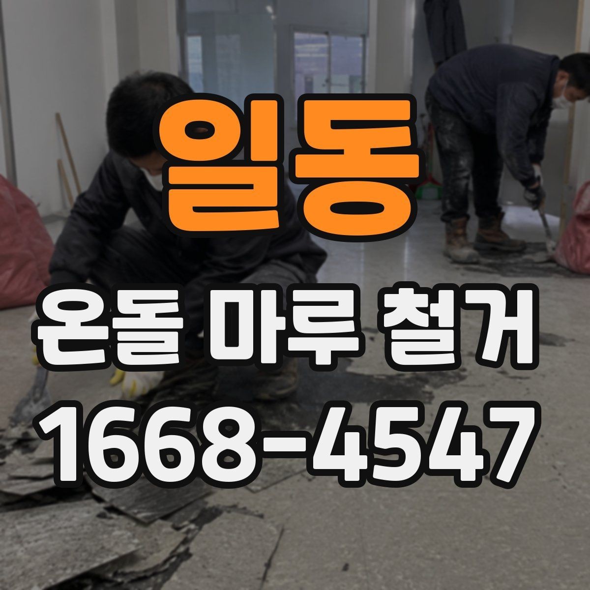일동 온돌 마루 철거 후 난방 문제를 줄이는 사후 점검