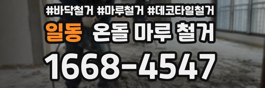 일동 온돌 마루 철거