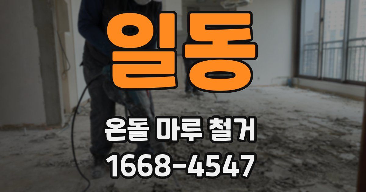 일동 온돌 마루 철거