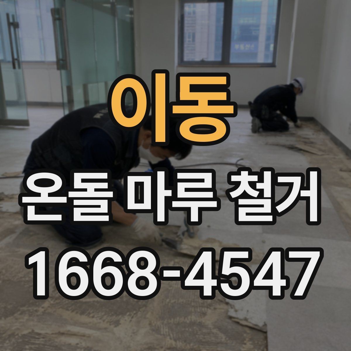이동 온돌 마루 철거 시 견적 비교할 때 볼 항목