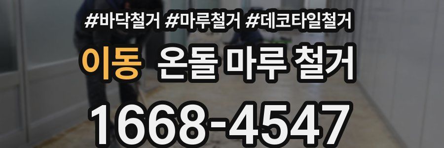 이동 온돌 마루 철거