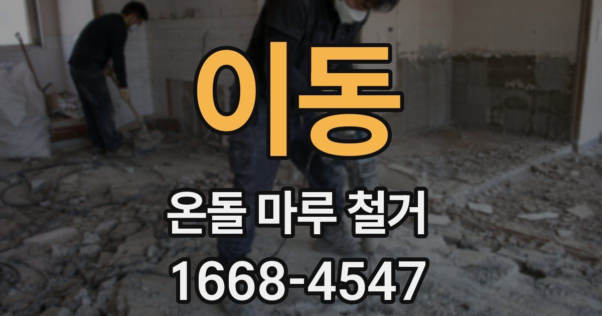 이동 온돌 마루 철거