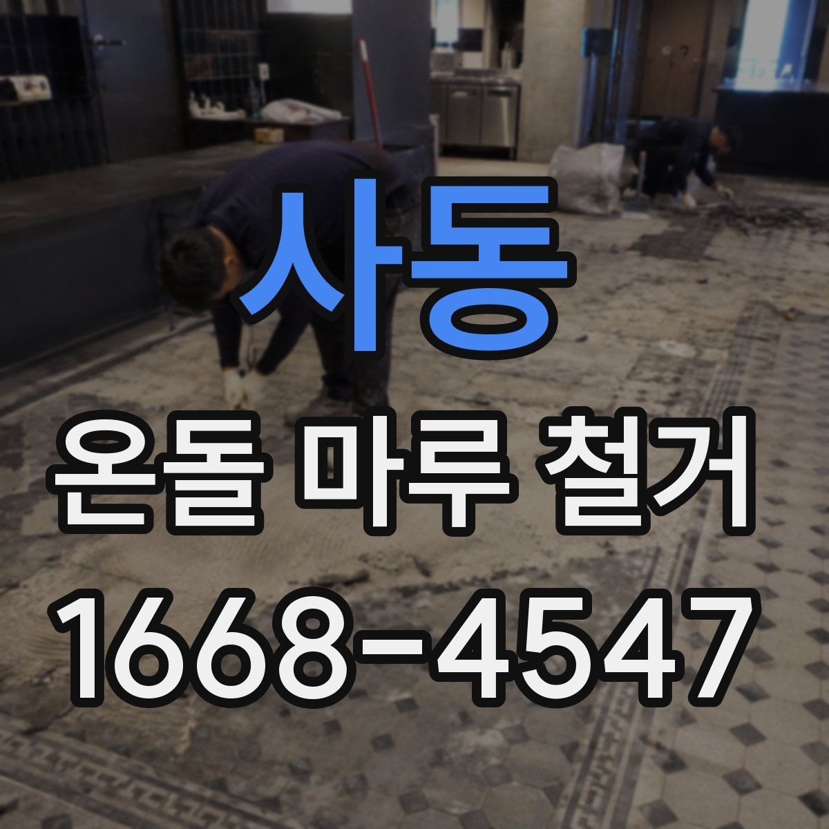 사동 온돌 마루 철거 견적에 포함되는 인건비와 자재비