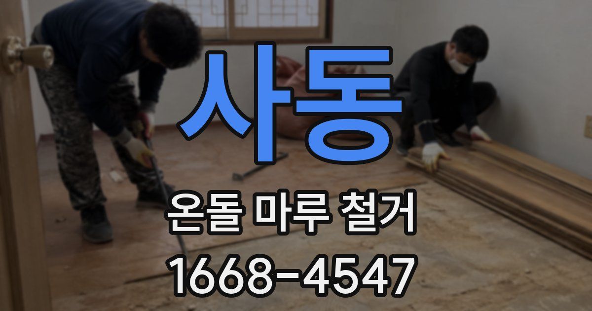 사동 온돌 마루 철거