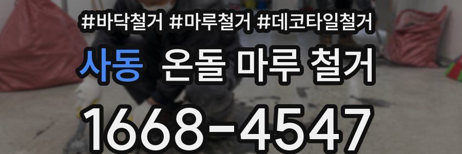 사동 온돌 마루 철거