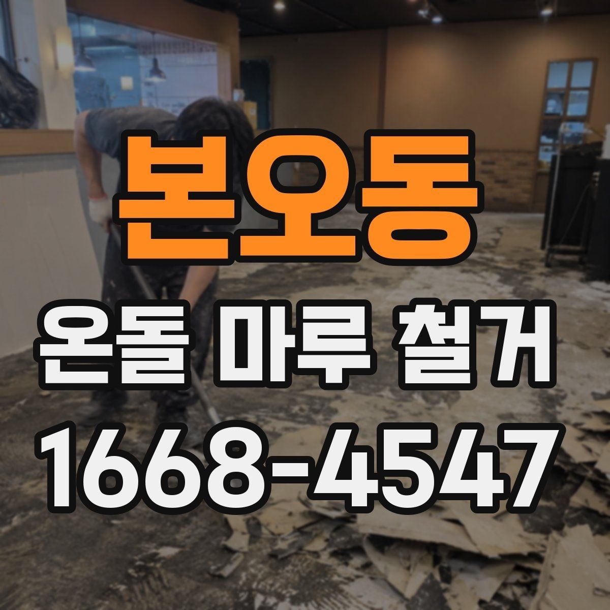 본오동 온돌 마루 철거 공사 범위가 달라지는 경우들