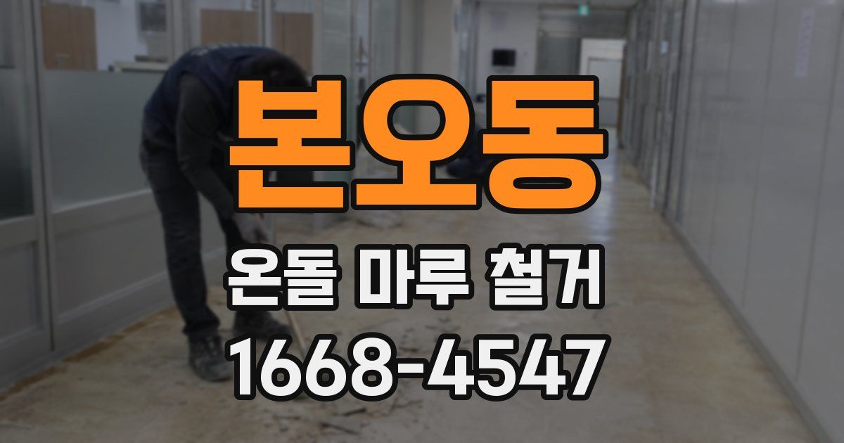 본오동 온돌 마루 철거