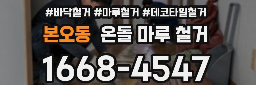 본오동 온돌 마루 철거