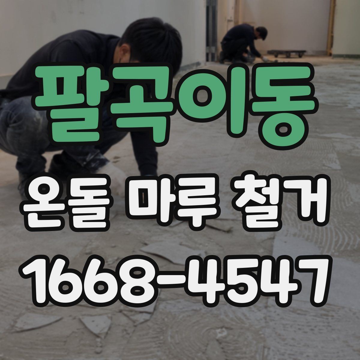 팔곡이동 온돌 마루 철거 견적이 높아지는 상황은 언제일까