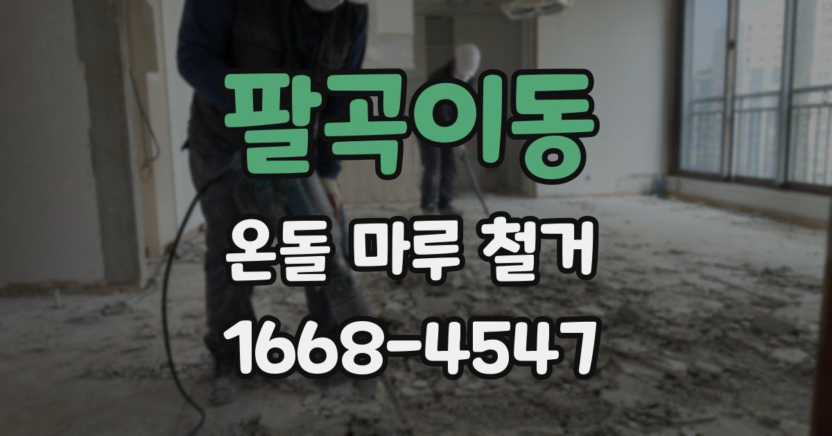 팔곡이동 온돌 마루 철거