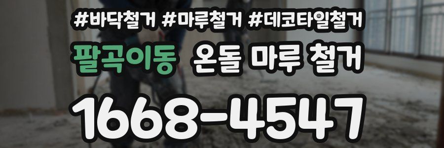 팔곡이동 온돌 마루 철거