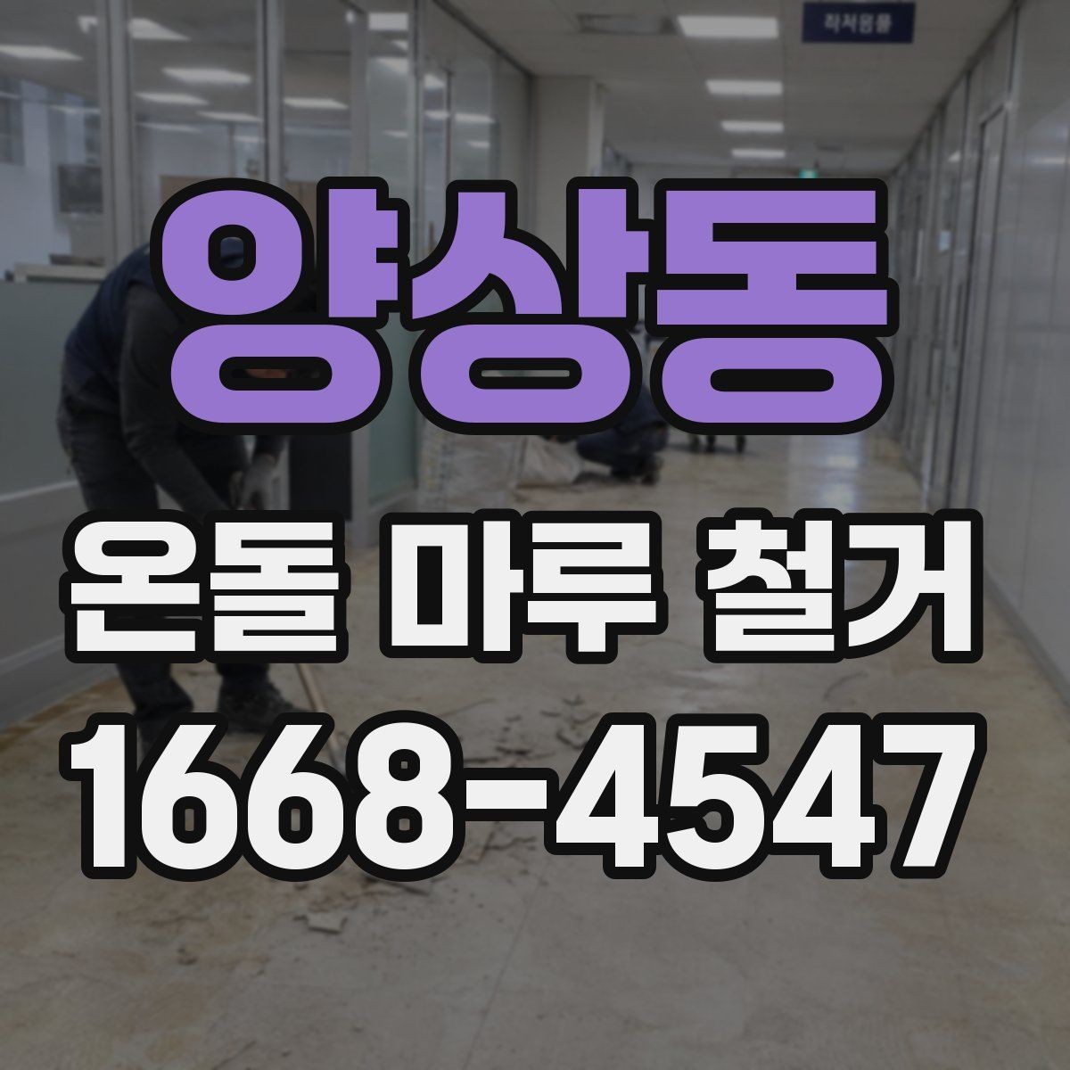 양상동 온돌 마루 철거 후 보양과 청소는 어떻게 할까