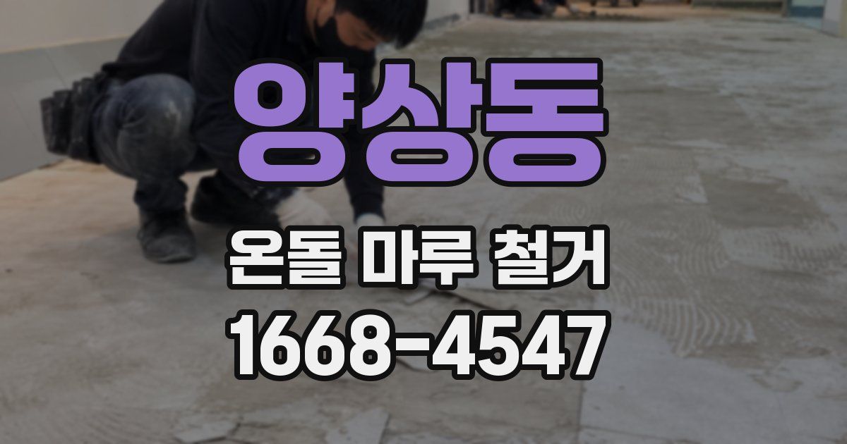 양상동 온돌 마루 철거