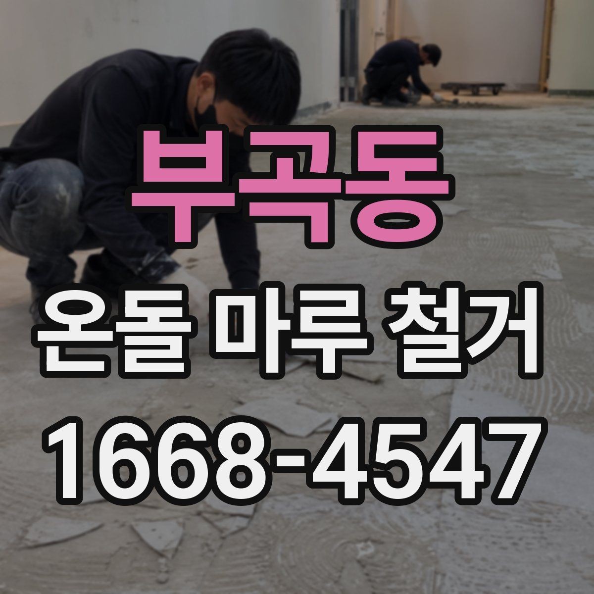 부곡동 온돌 마루 철거 비용과 공사 범위를 함께 비교하기