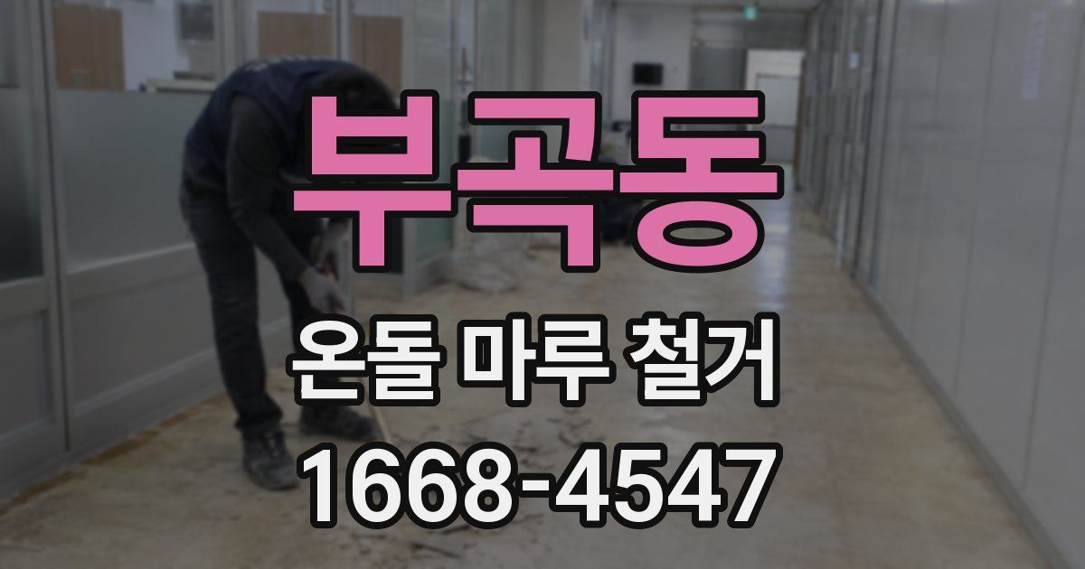 부곡동 온돌 마루 철거