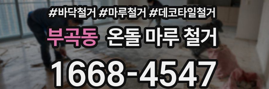 부곡동 온돌 마루 철거