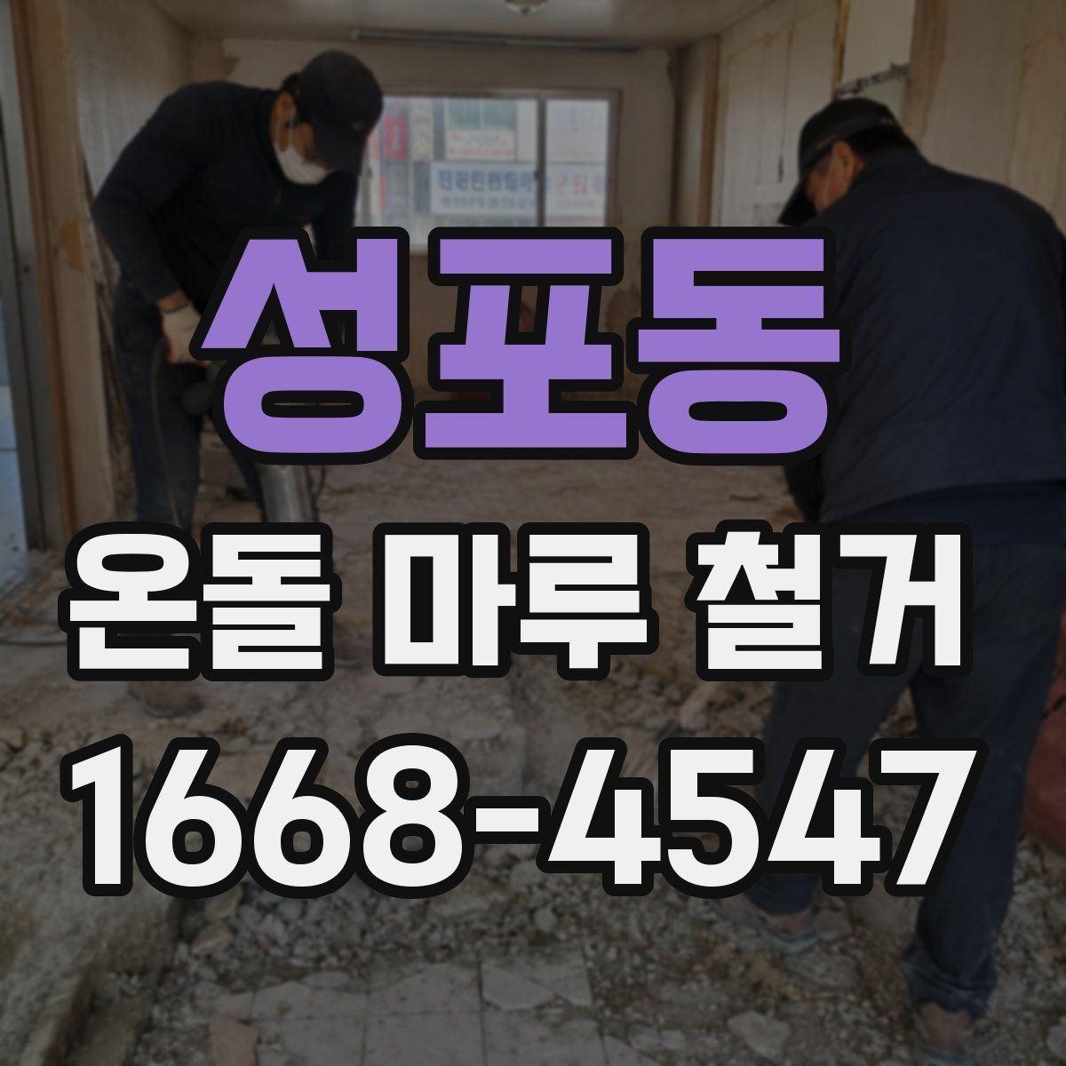 성포동 온돌 마루 철거 작업 범위별 견적 차이 이해하기