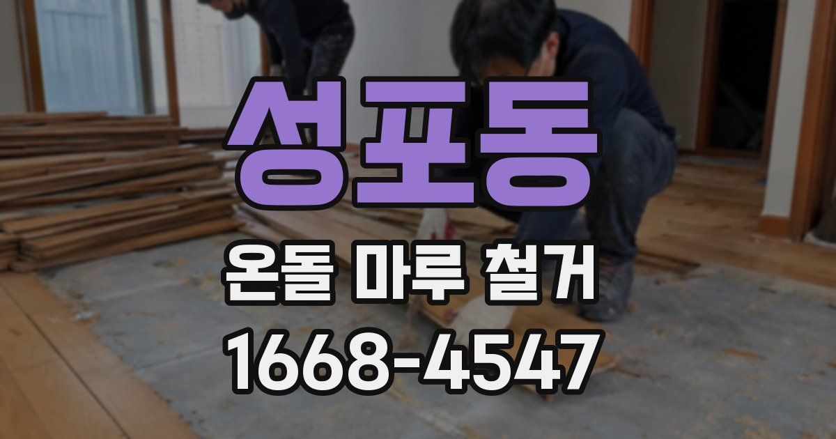 성포동 온돌 마루 철거