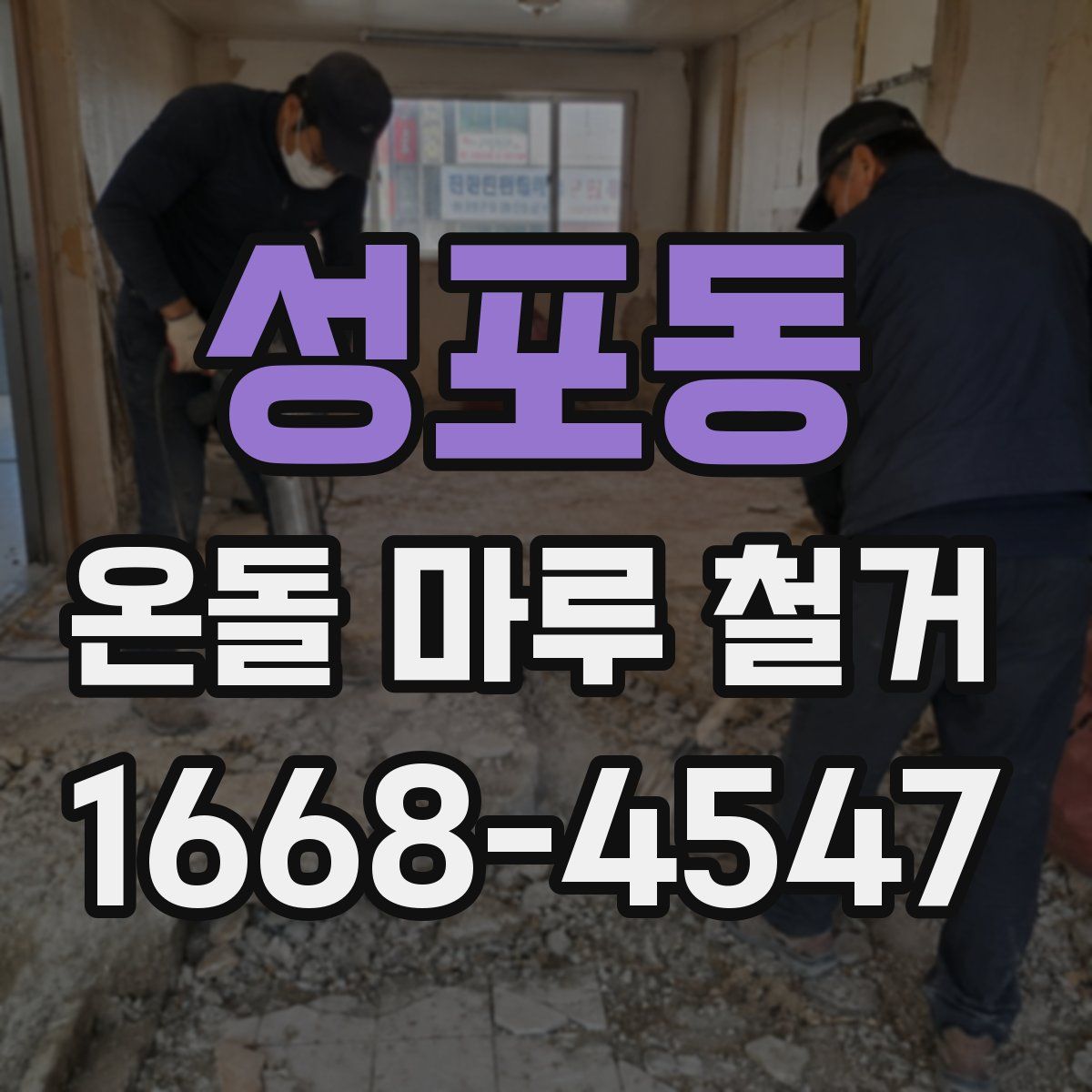 성포동 온돌 마루 철거