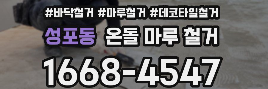 성포동 온돌 마루 철거