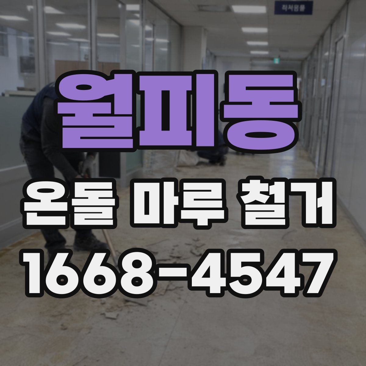 월피동 온돌 마루 철거 전에 알아야 할 시공 기준