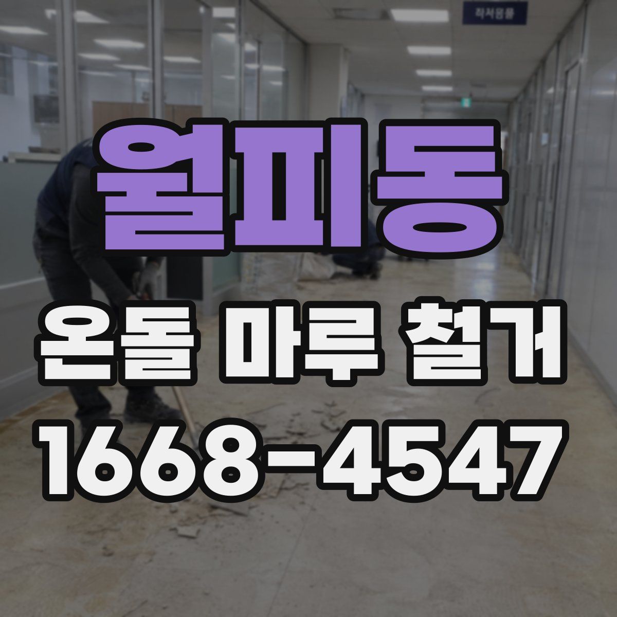 월피동 온돌 마루 철거
