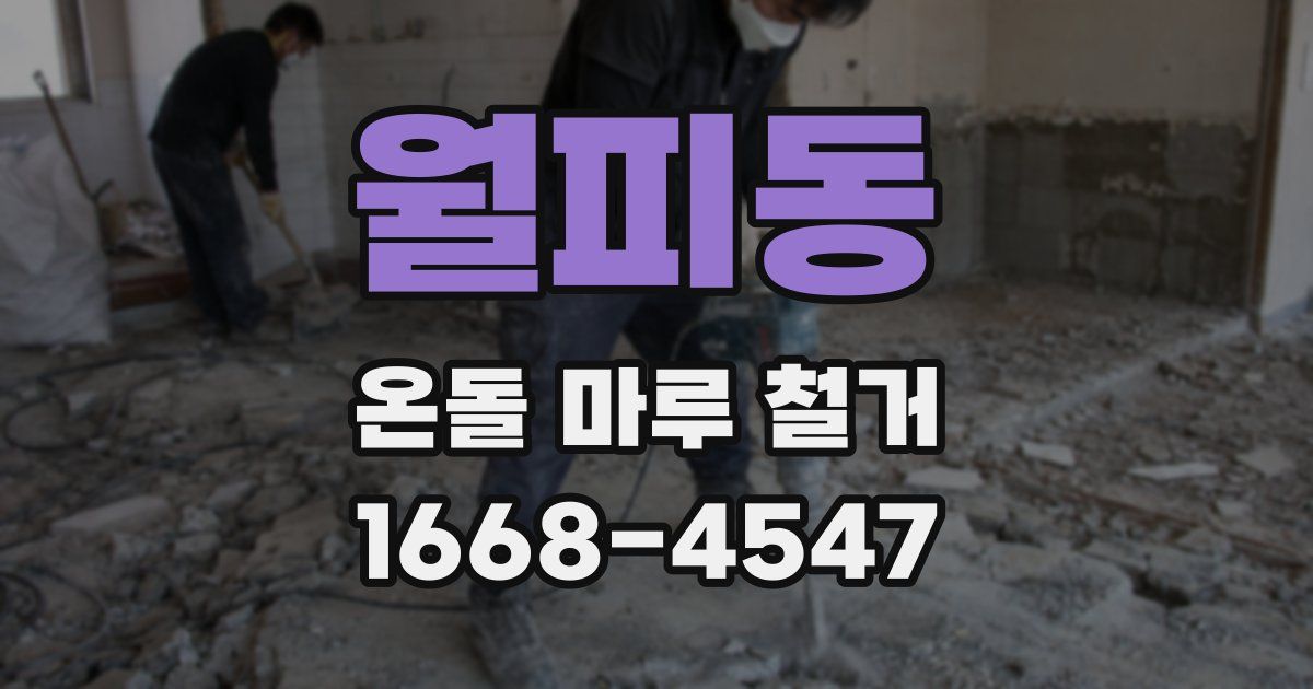 월피동 온돌 마루 철거