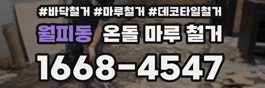 월피동 온돌 마루 철거