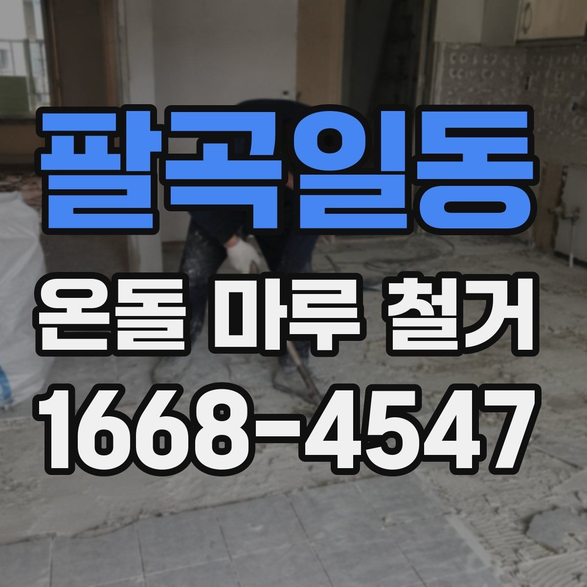 팔곡일동 온돌 마루 철거 전 주변 공간 보호하는 요령