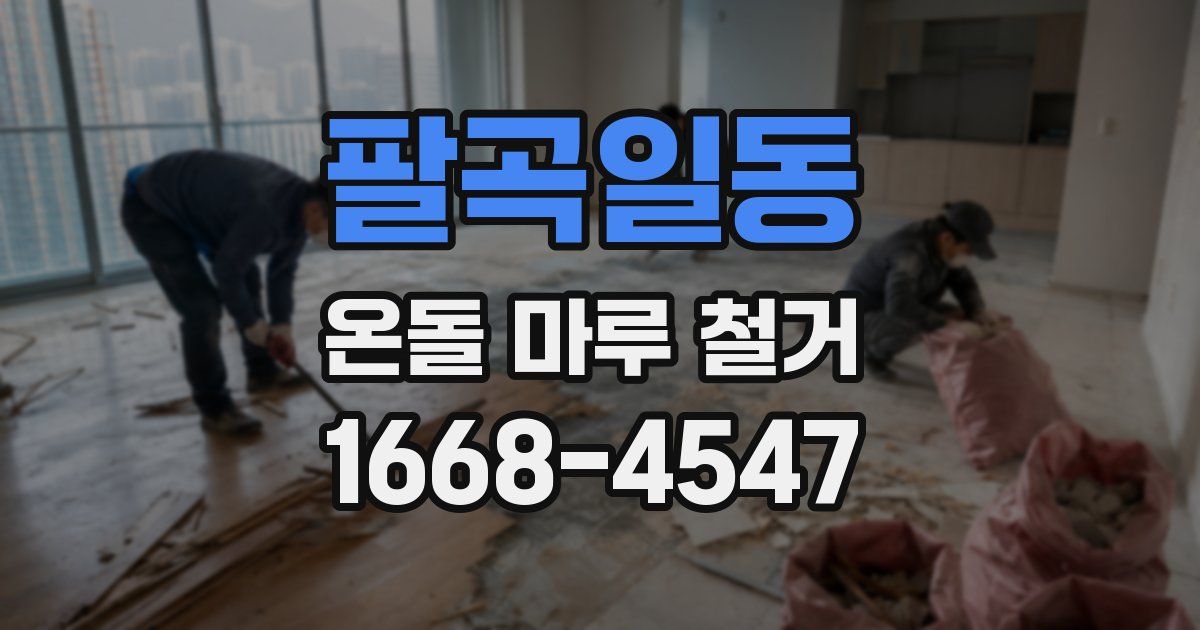 팔곡일동 온돌 마루 철거