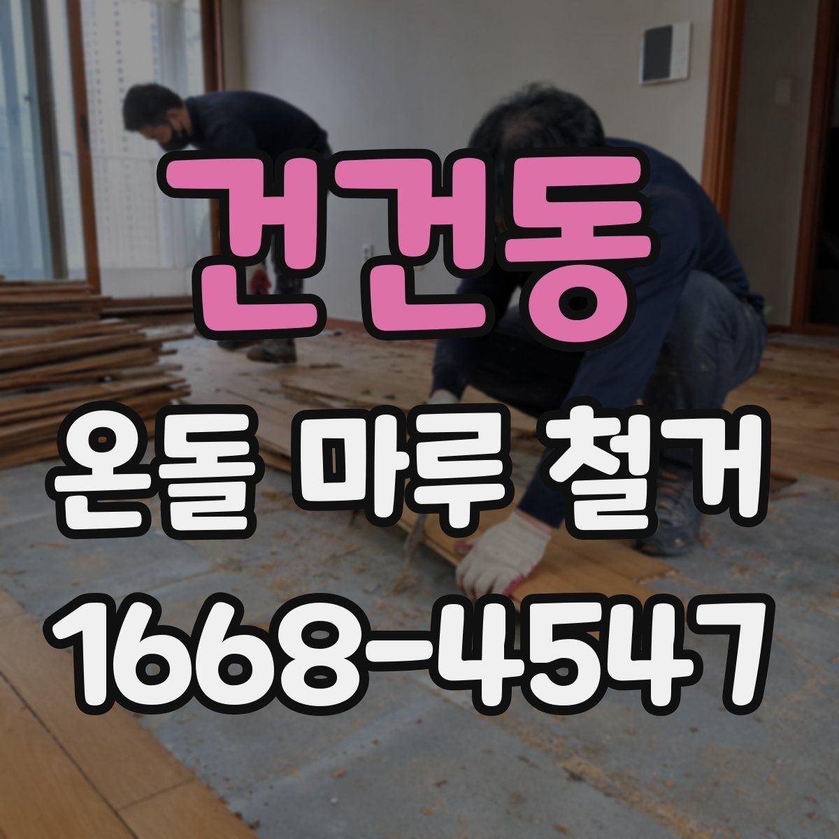건건동 온돌 마루 철거 현장 사진으로 보는 작업 전후 차이