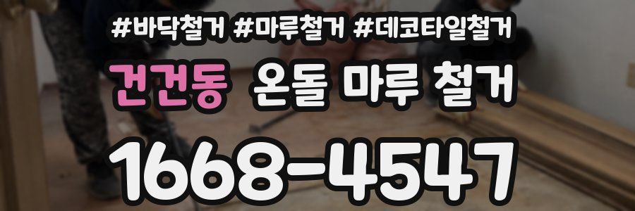 건건동 온돌 마루 철거