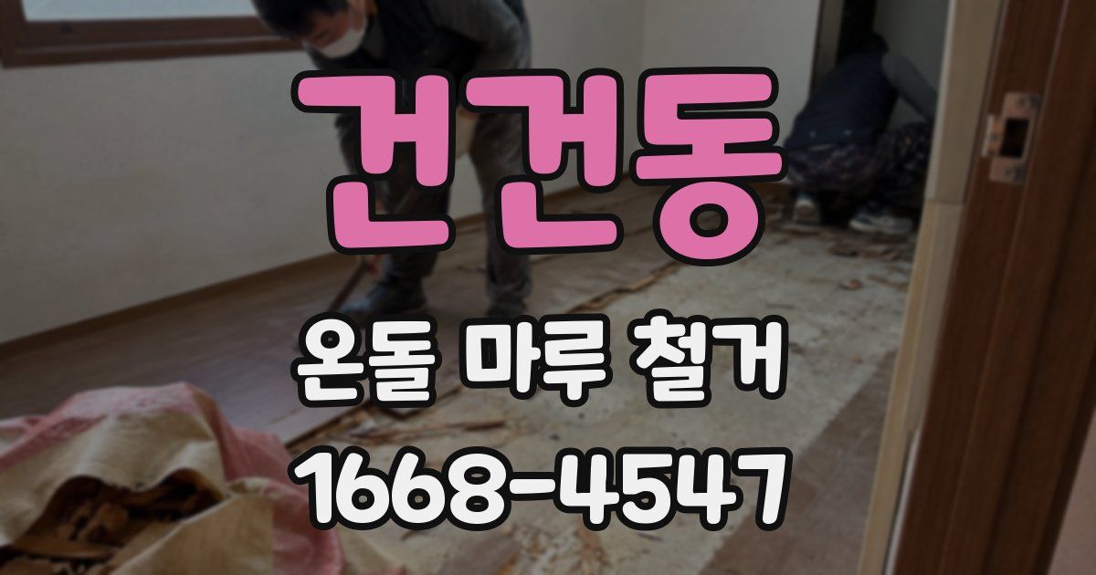 건건동 온돌 마루 철거