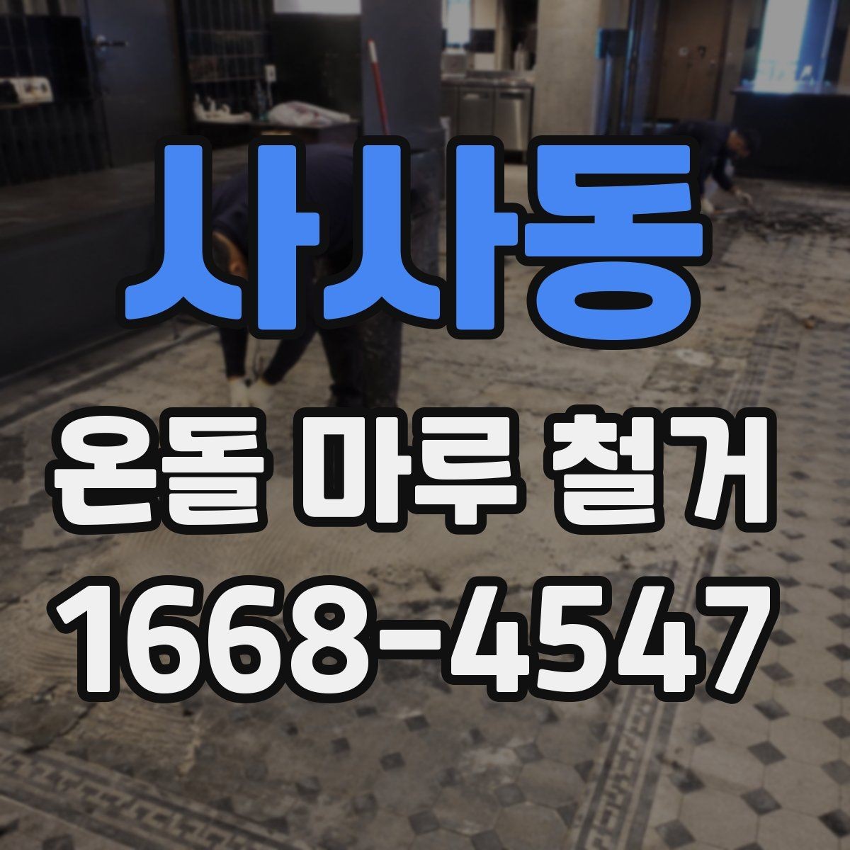 사사동 온돌 마루 철거 후 마루 선택에 영향을 주는 요소