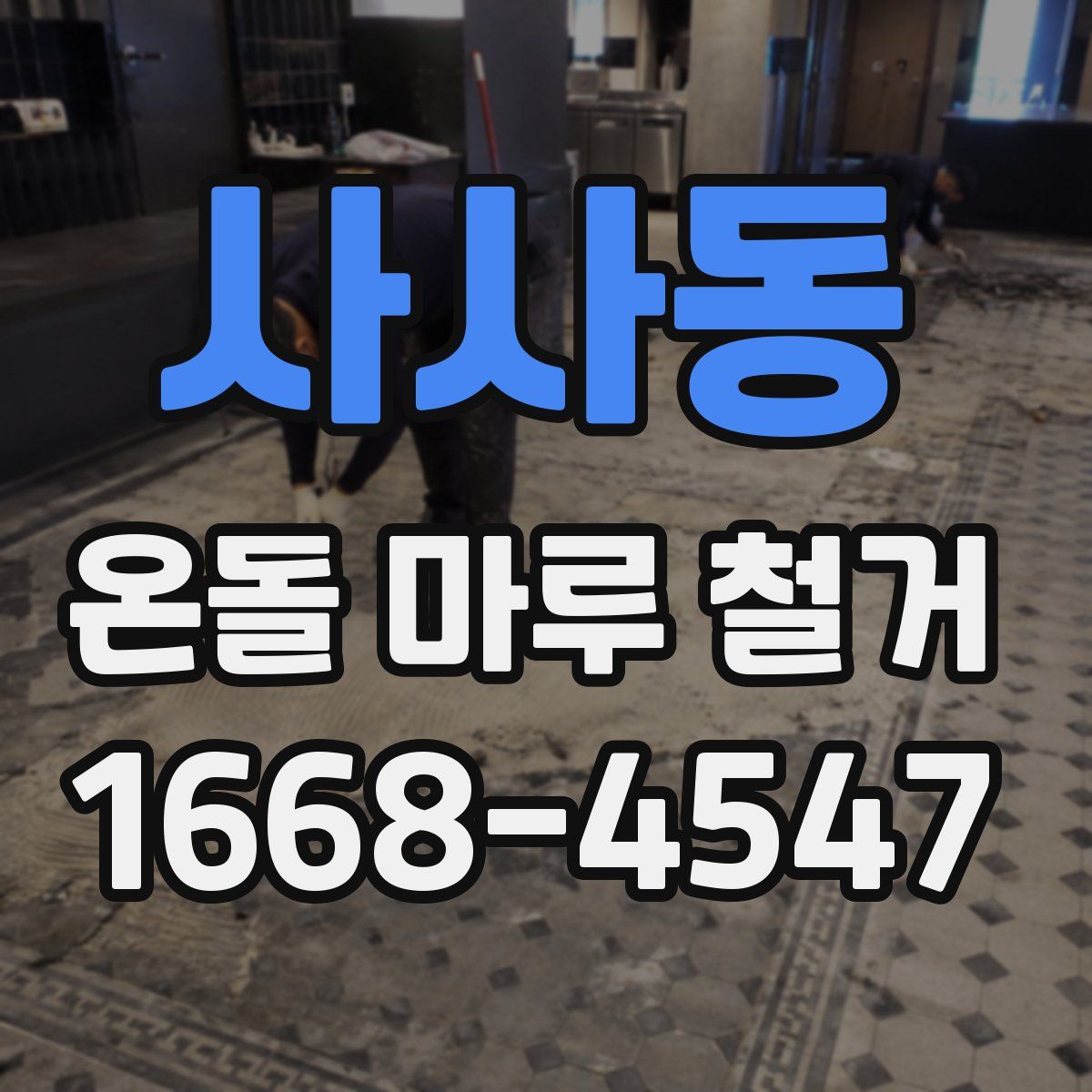 사사동 온돌 마루 철거